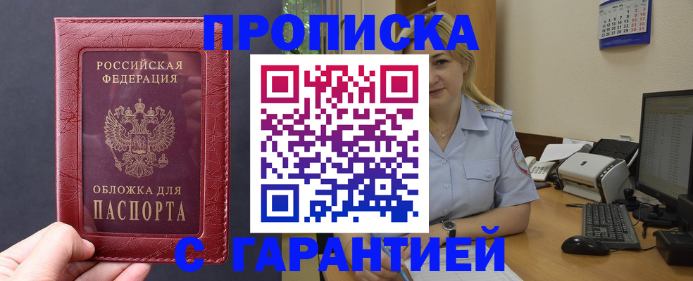 купить прописку в Алтайском крае