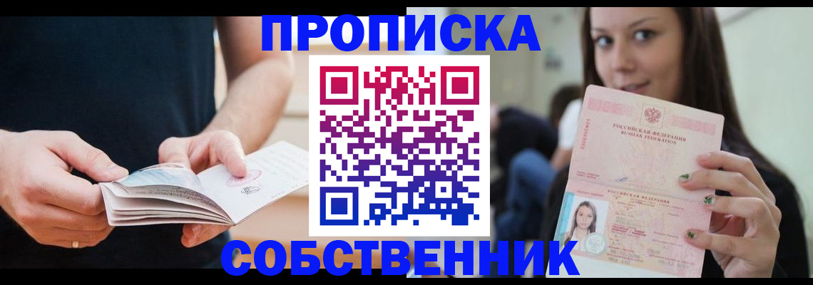 купить прописку в Алтайском крае